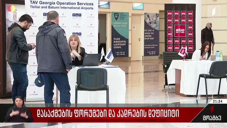 დასაქმების ფორუმები და კადრების დეფიციტი