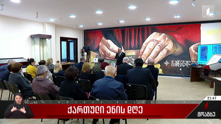 ქართული ენის დღე