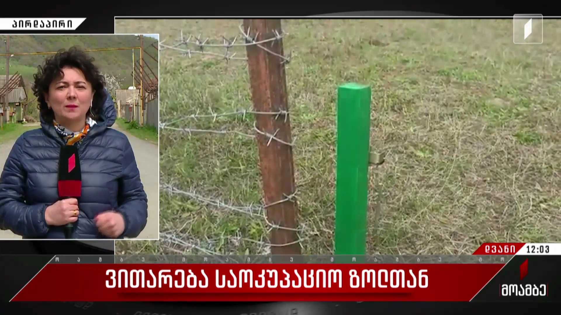 ვითარება საოკუპაციო ზოლთან