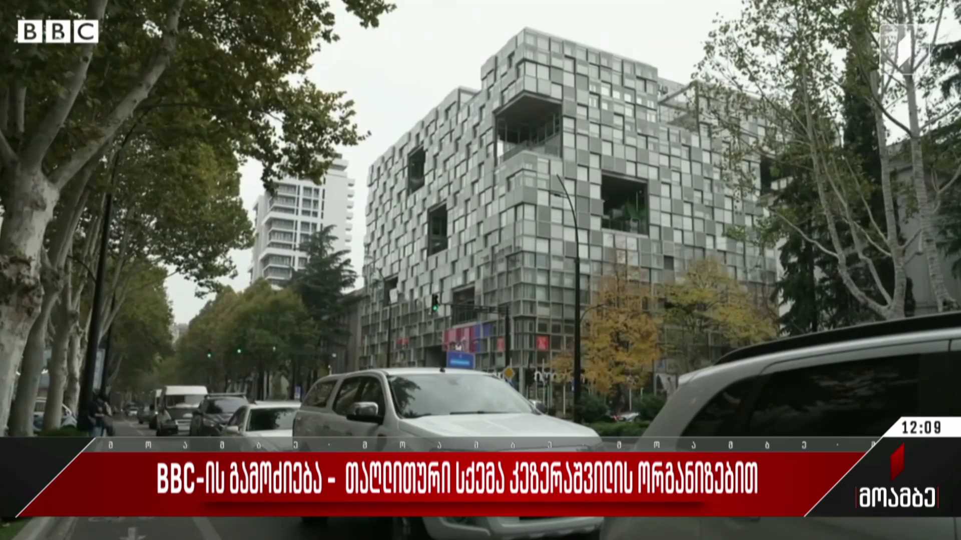 BBC-ის გამოძიება - თაღლითური სქემა კეზერაშვილის ორგანიზებით