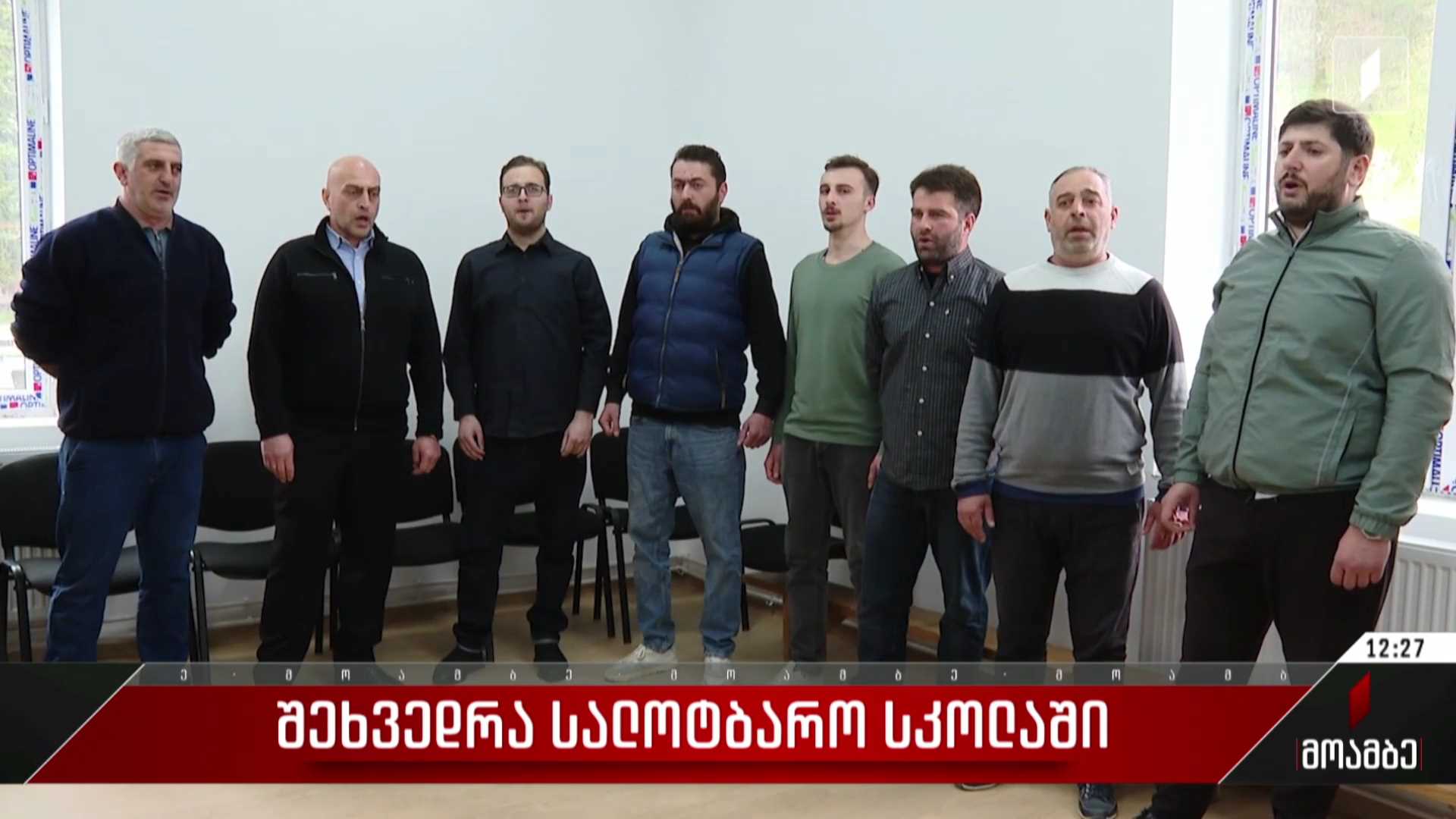  შეხვედრა სალოტბარო სკოლაში