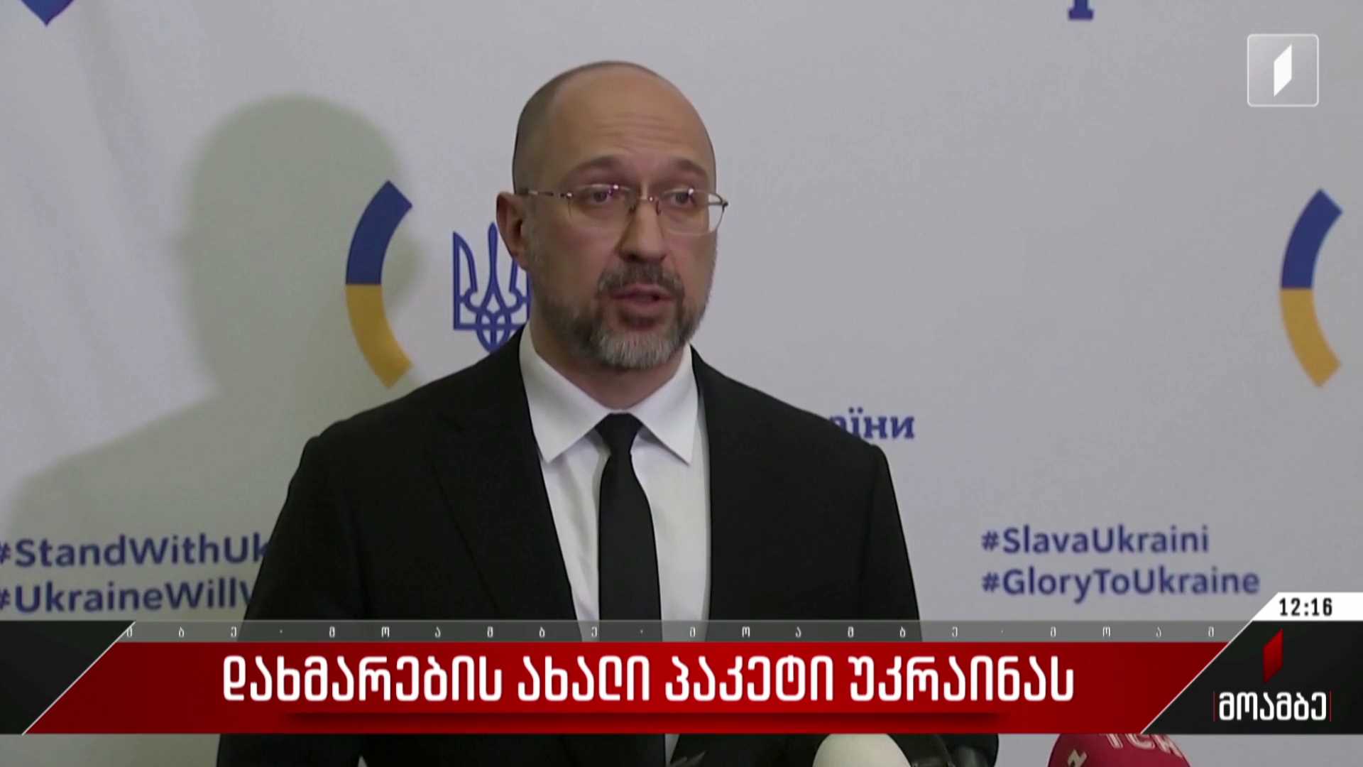 დახმარების ახალი პაკეტი უკრაინას