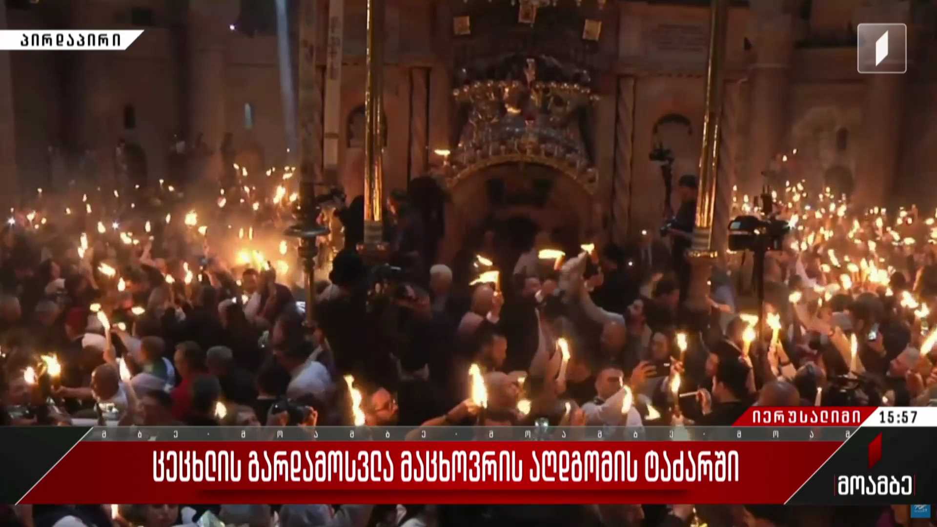 იერუსალიმში, ქრისტეს აღდგომის ტაძარში მორწმუნეებმა ცეცხლის გარდამოსვლა იზეიმეს