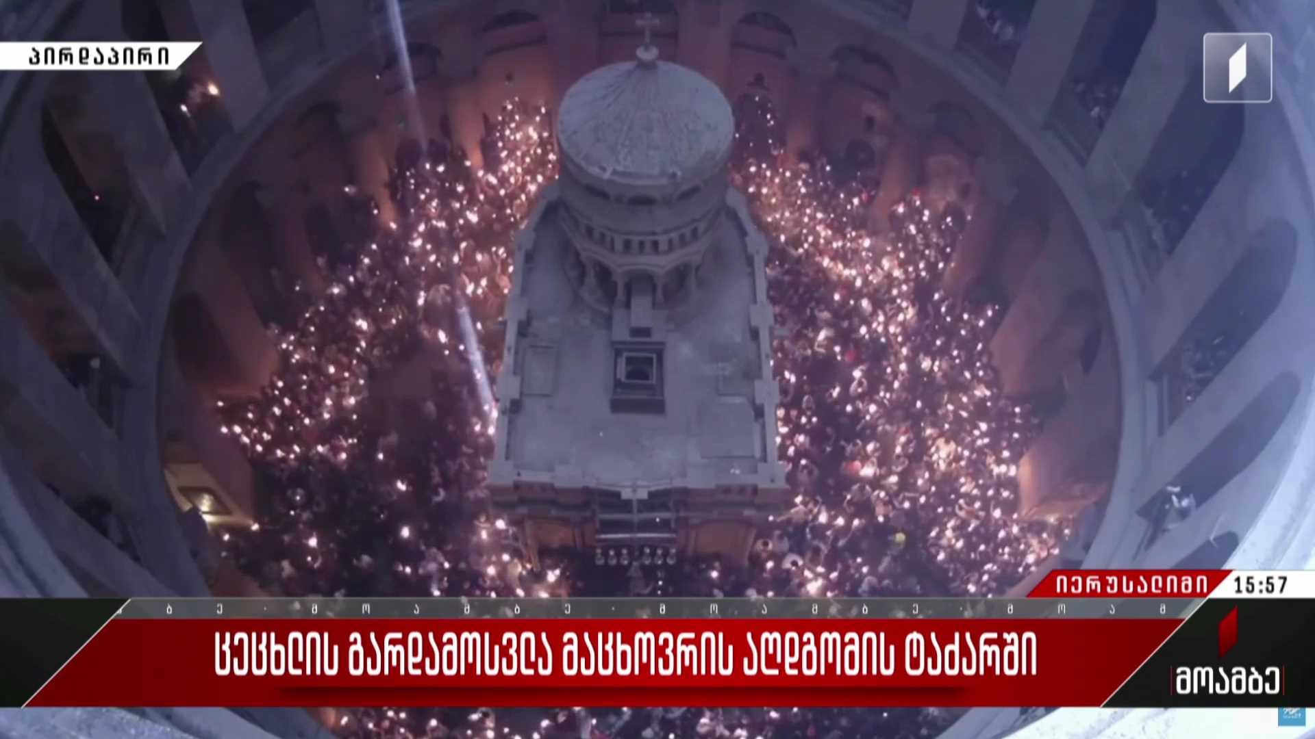 #მოამბე სპეციალური გამოშვება - ცეცხლის გარდამოსვლა მაცხოვრის აღდგომის ტაძარში #LIVE
