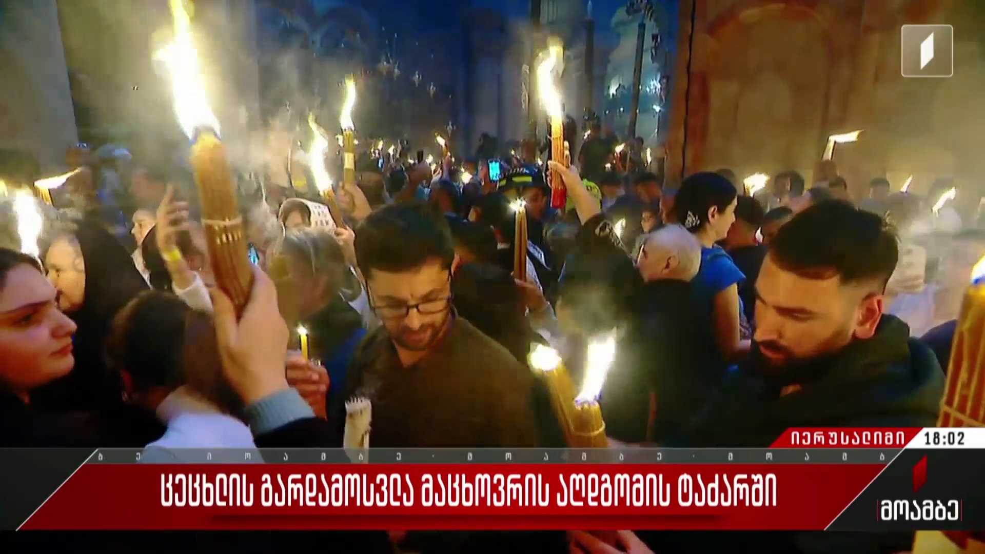 ცეცხლის გარდამოსვლა მაცხოვრის აღდგომის ტაძარში