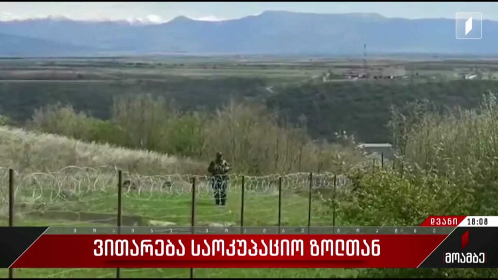 ​​ ვითარება საოკუპაციო ზოლთან