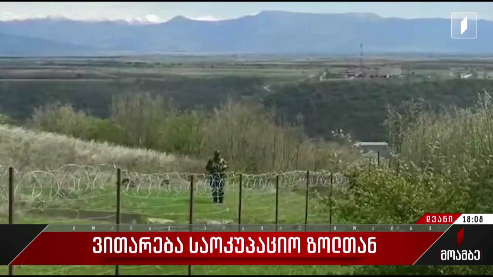 ​​ ვითარება საოკუპაციო ზოლთან