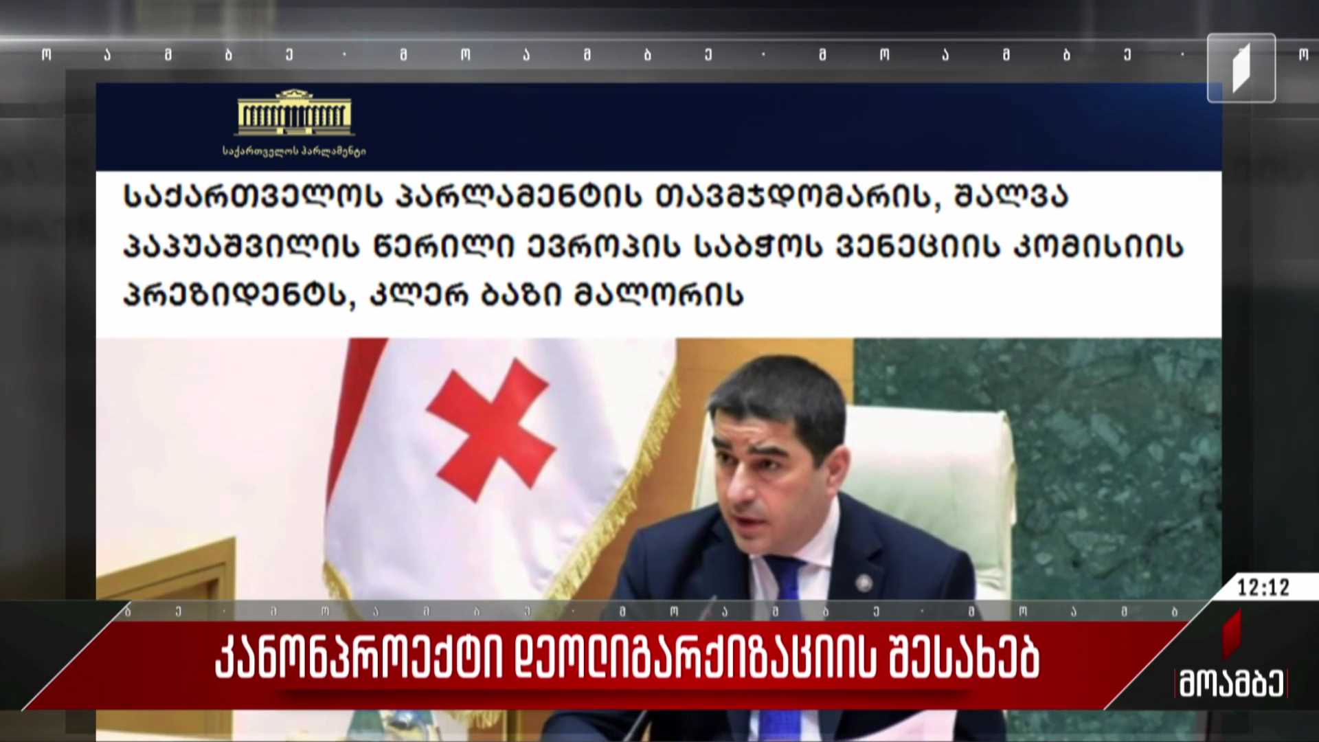 კანონპროექტი დეოლიგარქიზაციის შესახებ