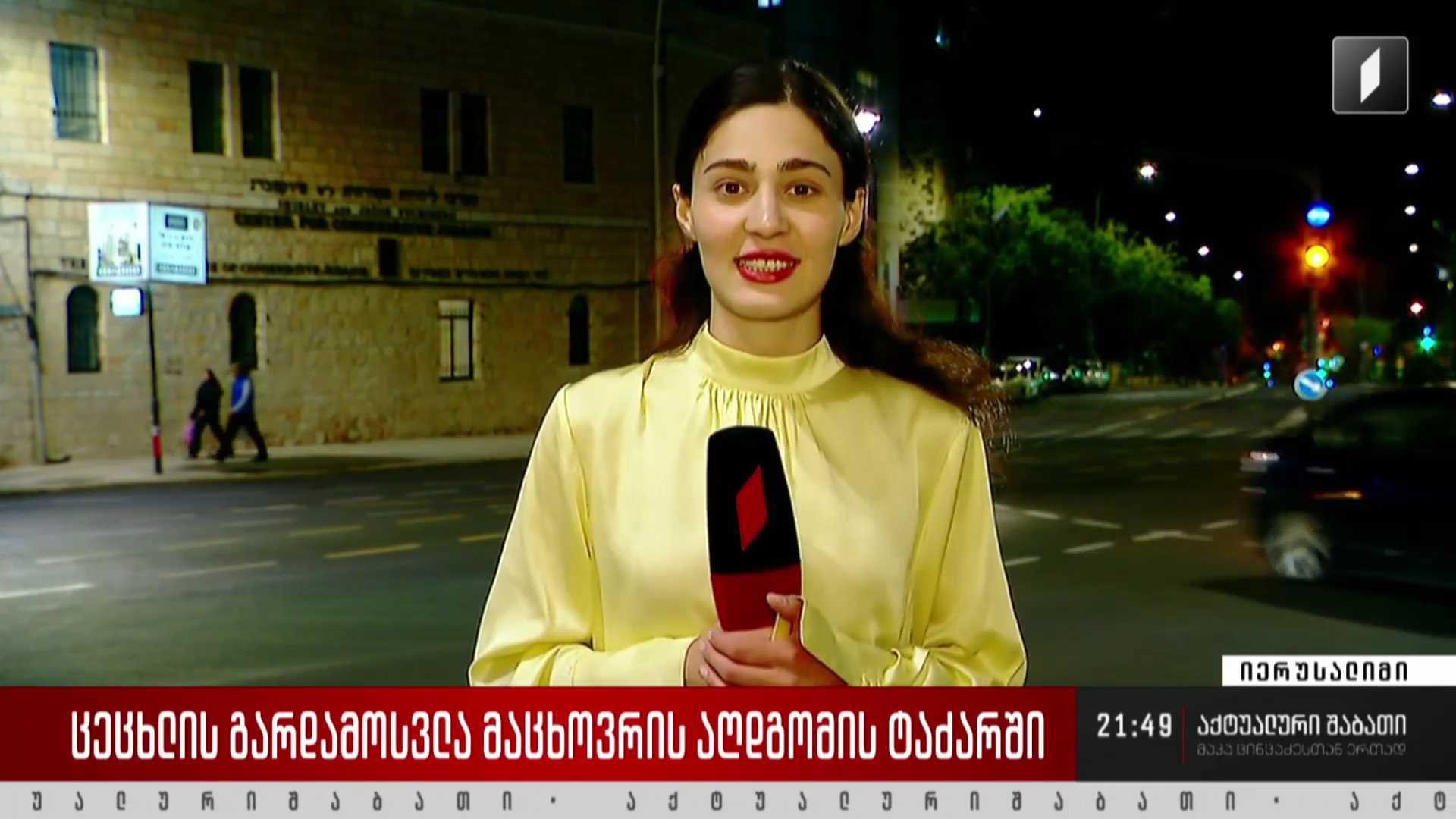 ცეცხლის გარდამოსვლა მაცხოვრის აღდგომის ტაძარში