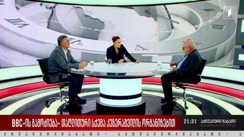 BBC-ის გამოძიება – თაღლითური სქემა კეზერაშვილის ორგანიზებით – დისკუსია „აქტუალური შაბათის“ სტუდიაში