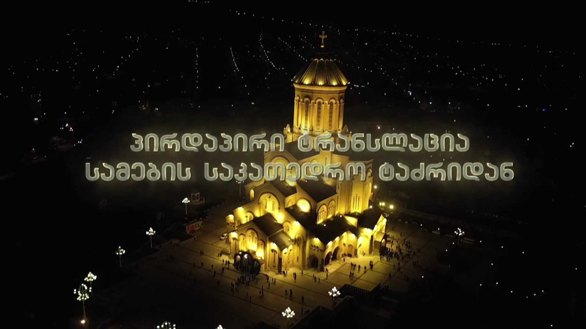 სააღდგომო ლიტურგია - პირდაპირი ტრანსლაცია სამების საკათედრო ტაძრიდან #LIVE