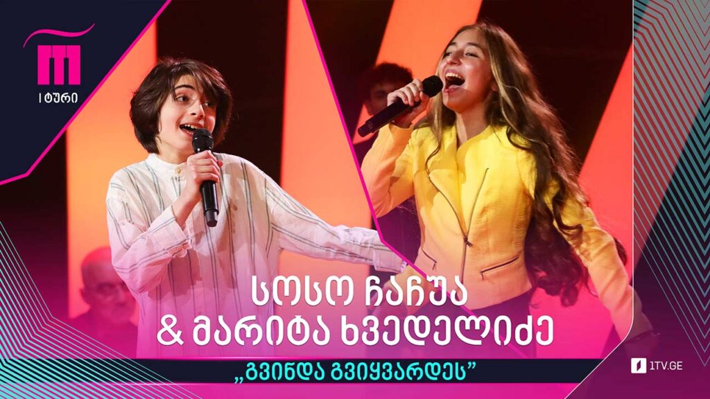 #რანინა სოსო ჩაჩუა & მარიტა ხვედელიძე / Soso Chachua & Marita Khvedelidze – ,,გვინდა გვიყვარდეს“