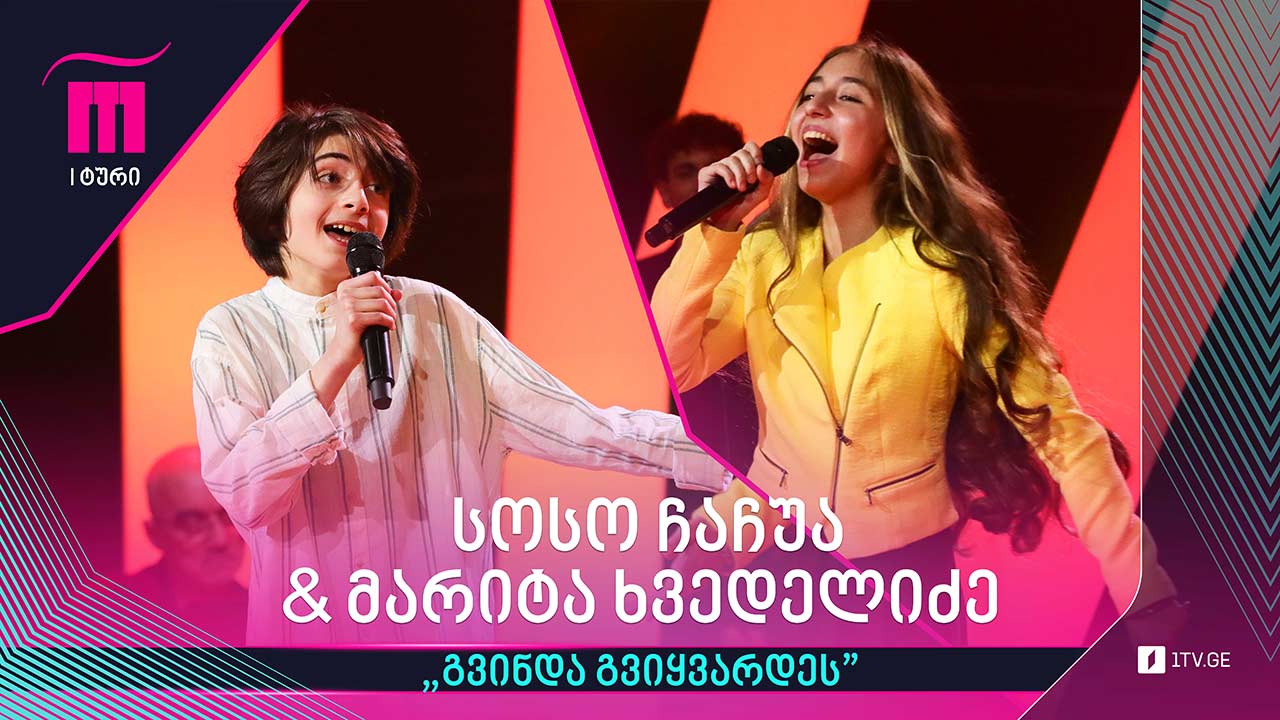 #რანინა სოსო ჩაჩუა & მარიტა ხვედელიძე / Soso Chachua & Marita Khvedelidze - ,,გვინდა გვიყვარდეს“