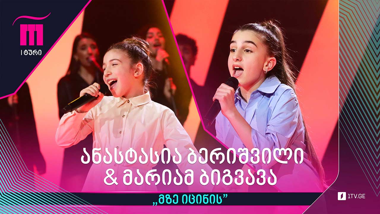 #რანინა ანასტასია ბერიშვილი & მარიამ ბიგვავა / Anastasia Berishvili & Mariam Bigvava - ,,მზე იცინის“