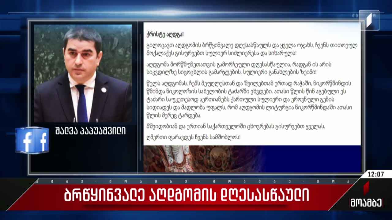 პარლამენტის თავმჯდომარის მილოცვა