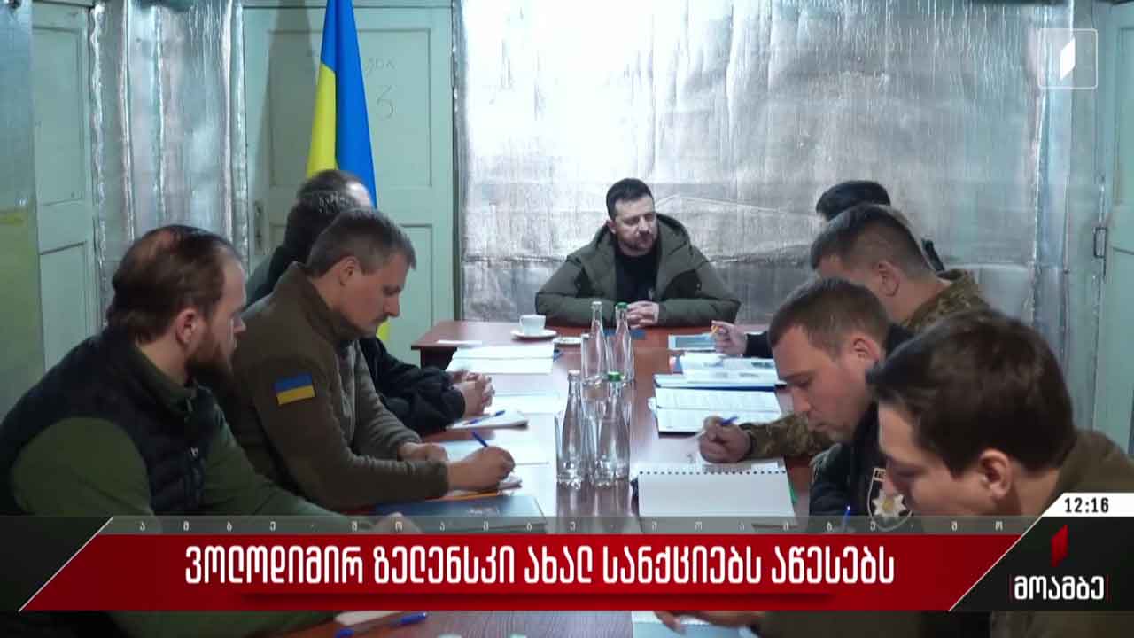 ვოლოდიმირ ზელენსკი ახალ სანქციებს აწესებს