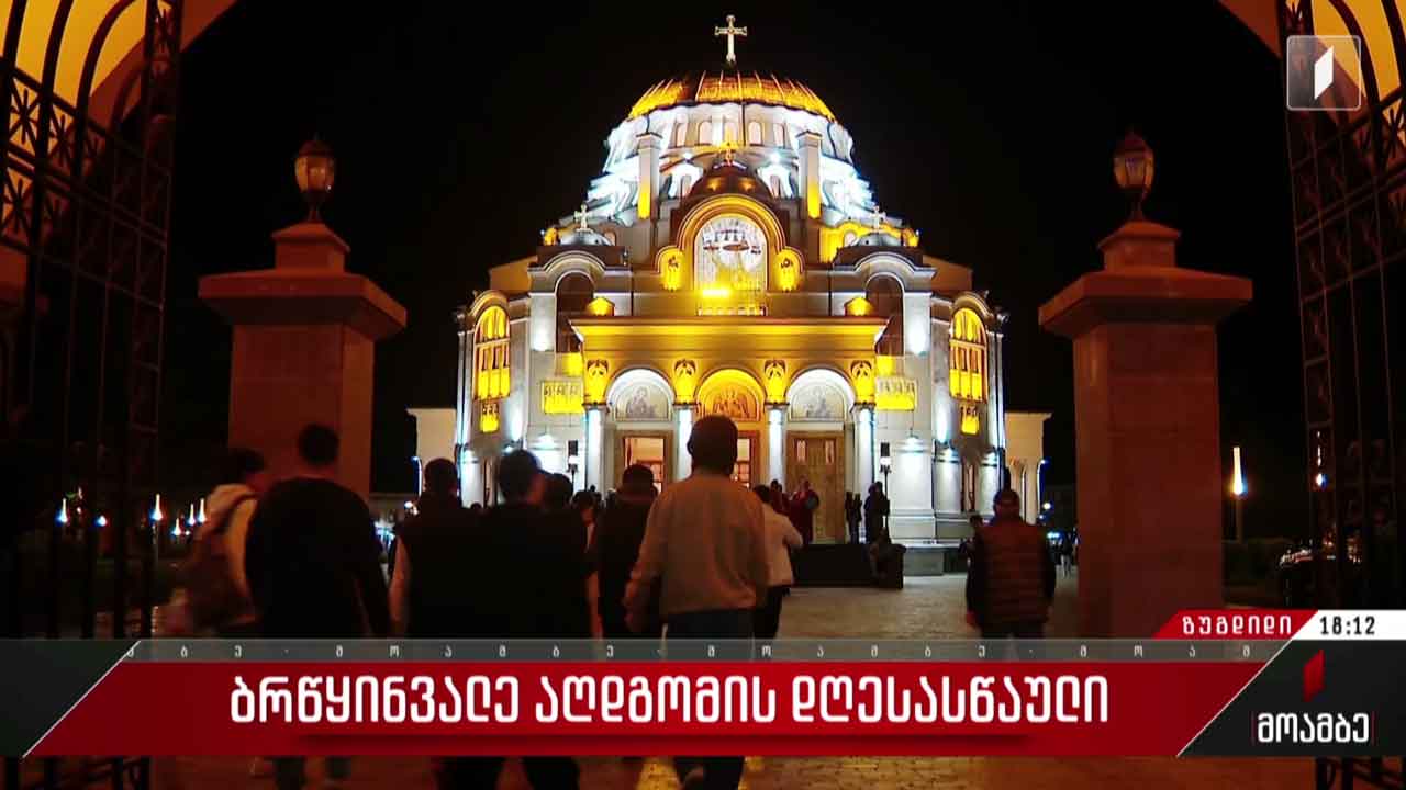 ბრწყინვალე აღდგომის დღესასწაული ფოთის საკათედრო ტაძარში