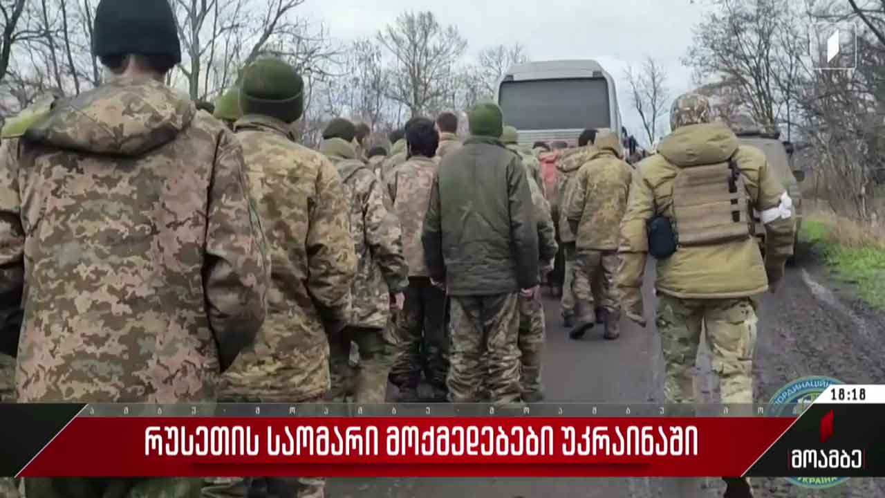ტყვეების გაცვლა უკრაინასა და რუსეთს შორის