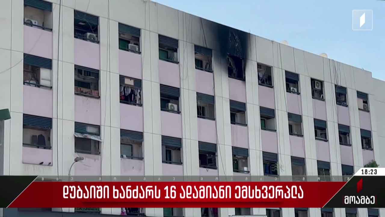 დუბაიში ხანძარს 16 ადამიანი ემსხვერპლა
