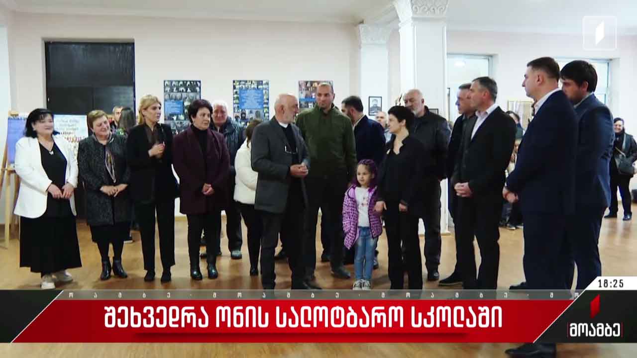 შეხვედრა ონის სალოტბარო სკოლაში