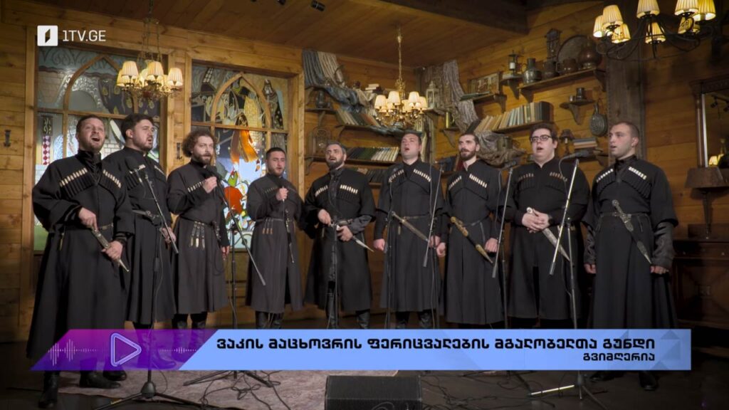 #აკუსტიკა ვაკის მაცხოვრის ფერიცვალების მგალობელთა გუნდი – გვიმღერია