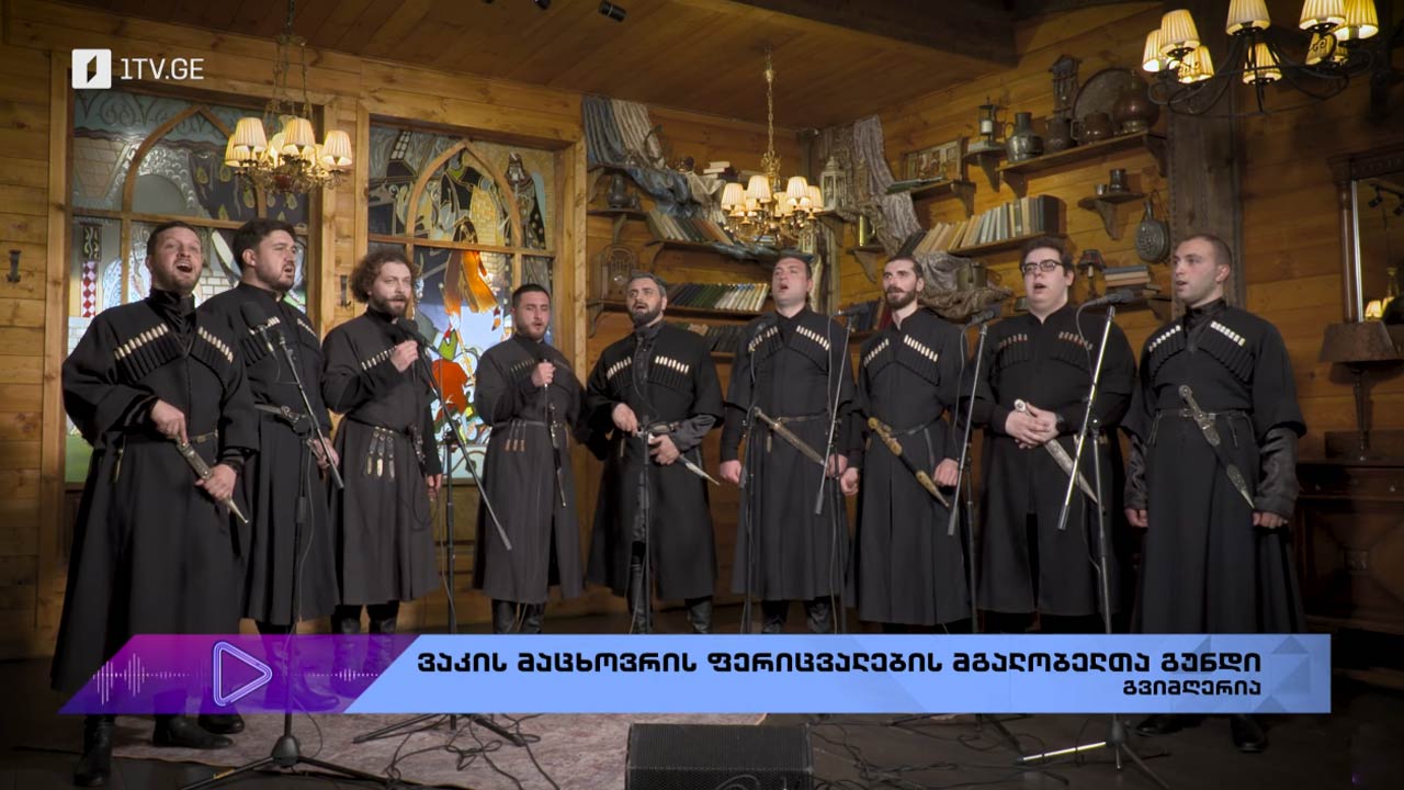 #აკუსტიკა ვაკის მაცხოვრის ფერიცვალების მგალობელთა გუნდი - გვიმღერია