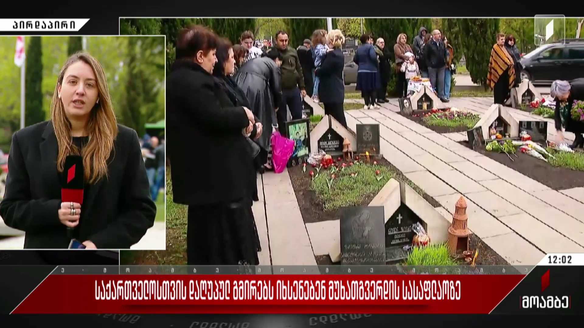 მუხათგვერდის სასაფლაოზე საქართველოსთვის დაღუპულ გმირებს იხსენებენ
