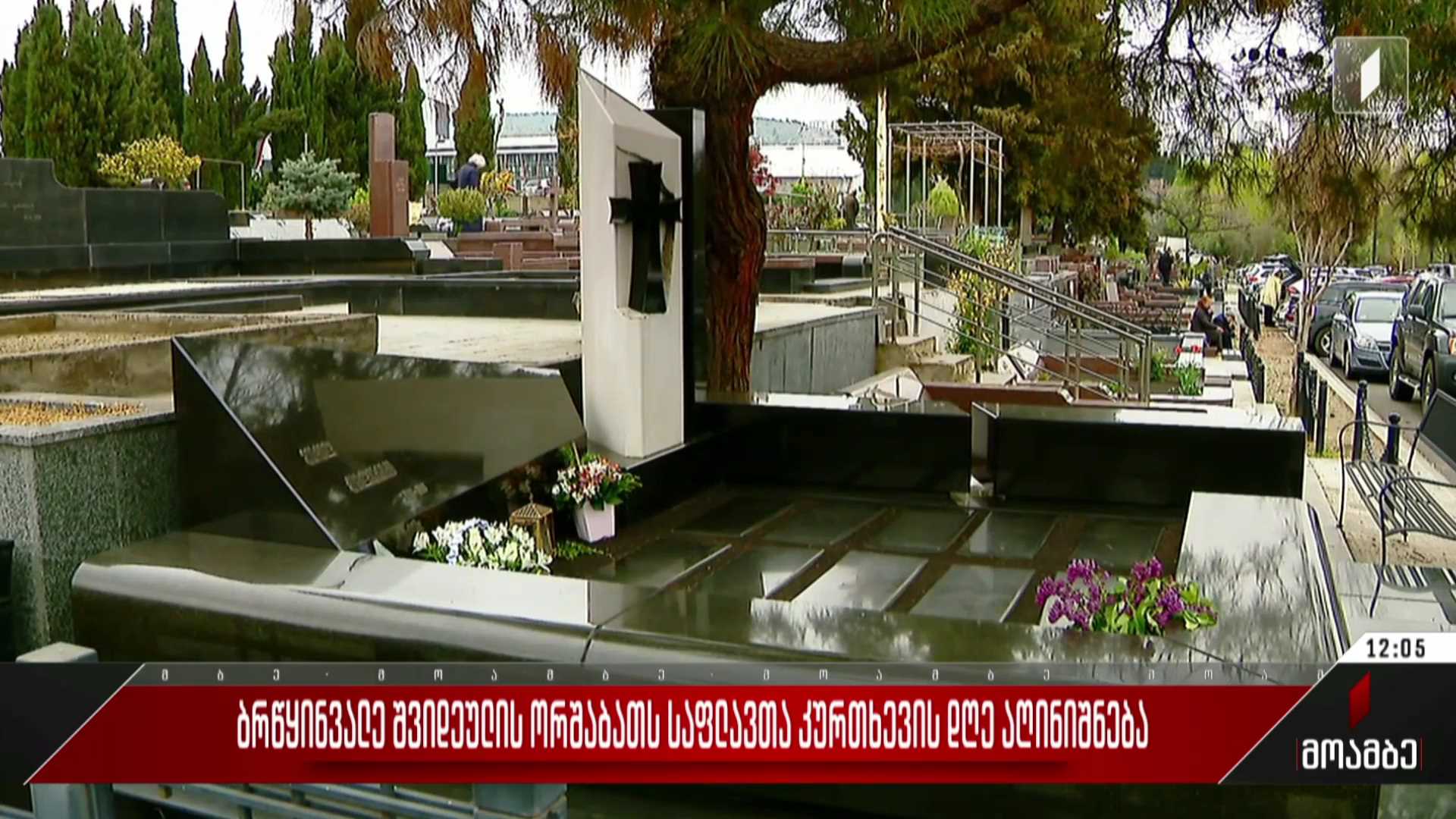 ბრწყინვალე შვიდეულის ორშაბათს საფლავთა კურთხევის დღე აღინიშნება