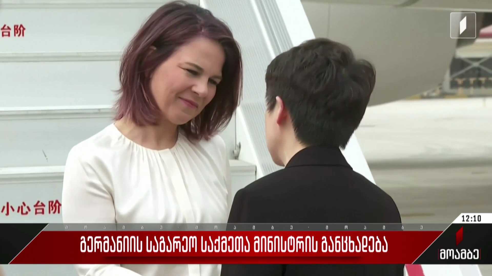 გერმანიის საგარეო საქმეთა მინისტრის განცხადება
