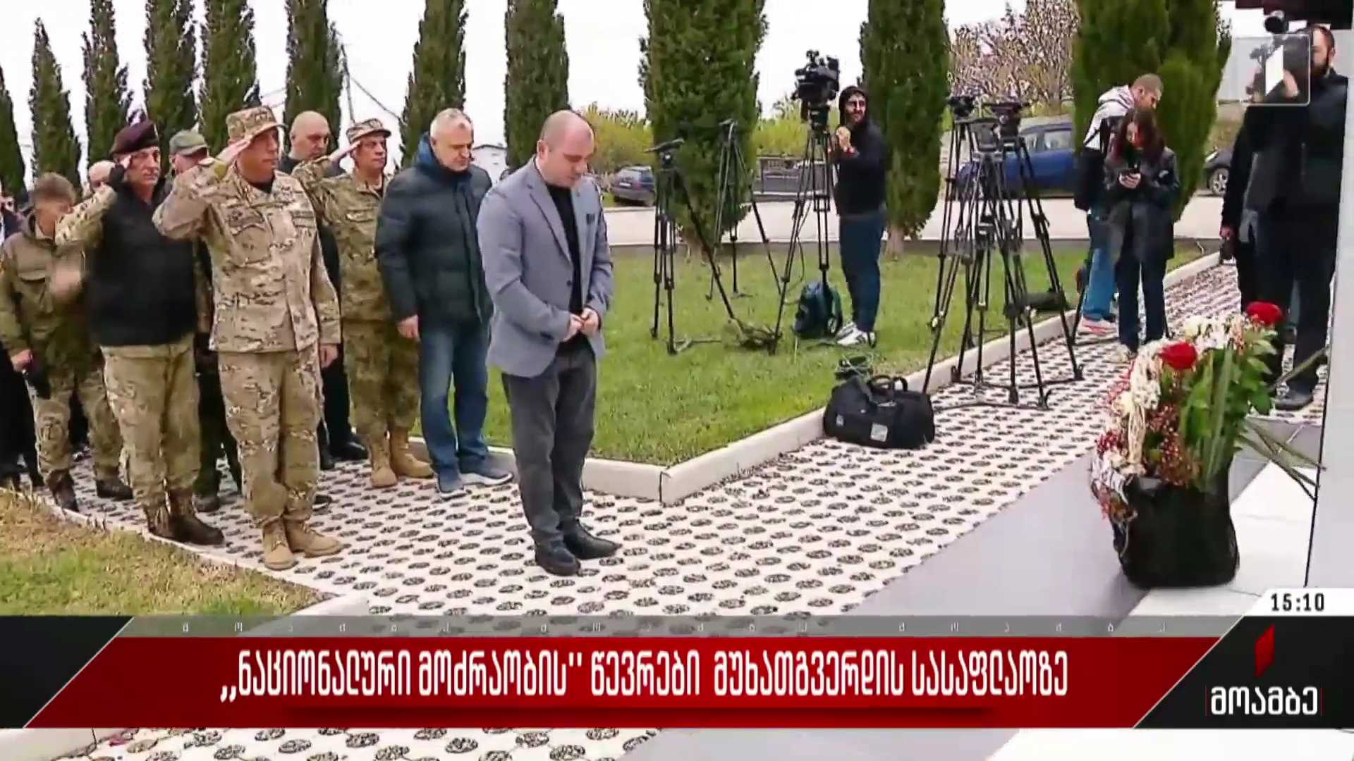 „ნაციონალური მოძრაობის“ წევრები მუხათგვერდის სასაფლაოზე