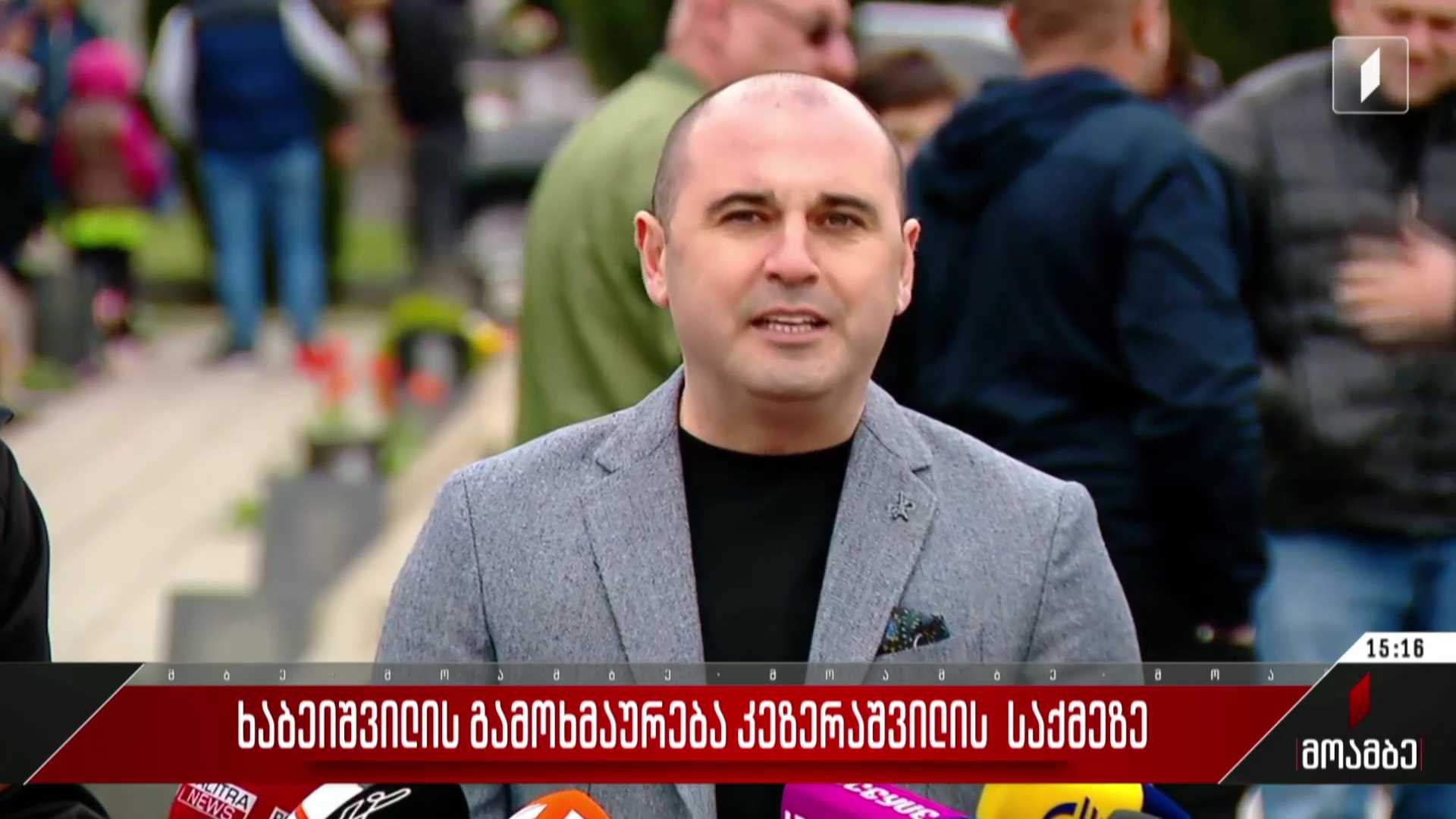 ხაბეიშვილის გამოხმაურება კეზერაშვილის საქმეზე
