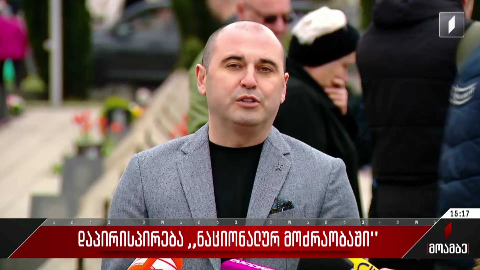 დაპირისპირება „ნაციონალურ მოძრაობაში“