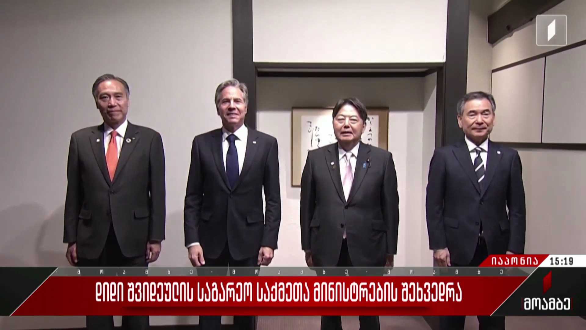 დიდი შვიდეულის საგარეო საქმეთა მინისტრების შეხვედრა