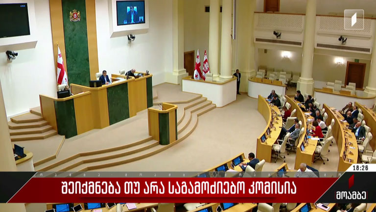 შეიქმნება თუ არა საგამოძიებო კომისია