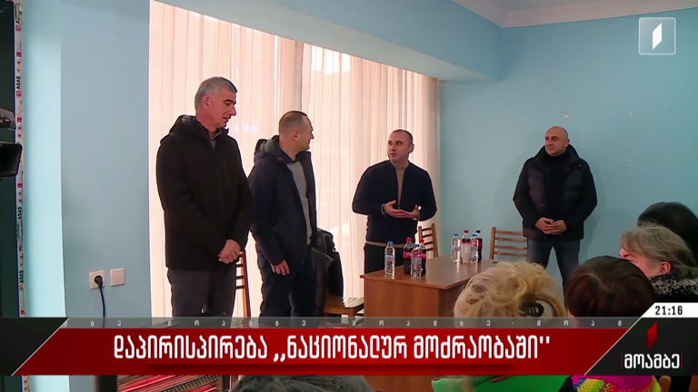 დაპირისპირება „ნაციონალურ მოძრაობაში“