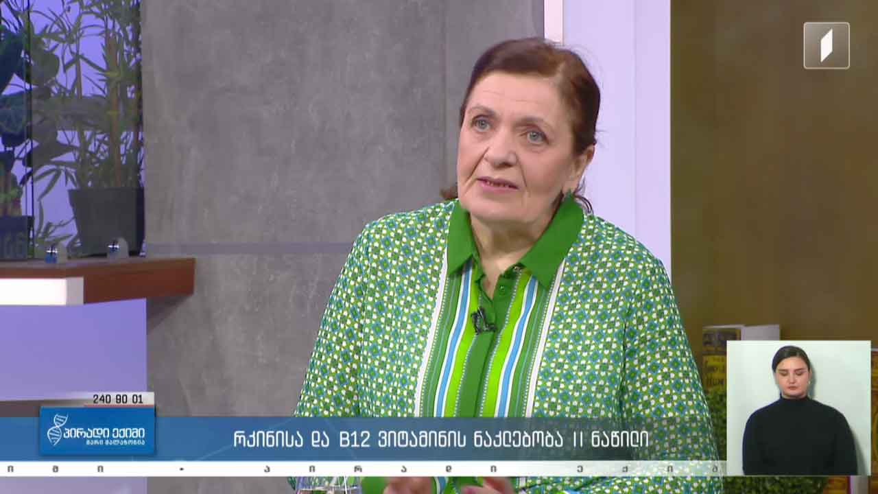 პირადი ექიმი - რკინისა და B12 ვიტამინის ნაკლებობა, მეორე ნაწილი / კვებითი შუქნიშანი #LIVE