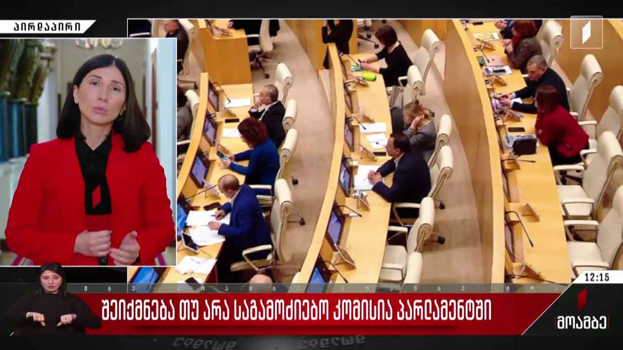 შეიქმნება თუ არა საგამოძიებო კომისია პარლამენტში