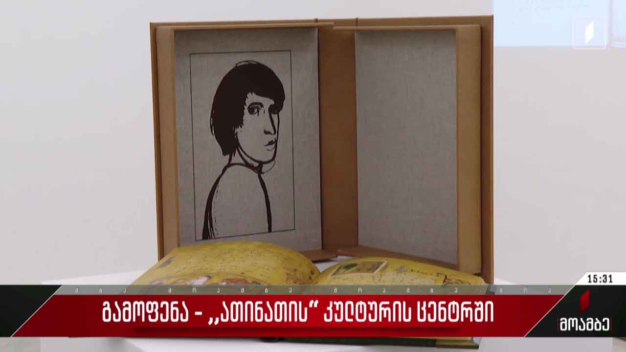 გამოფენა „ათინათის“ კულტურის ცენტრში