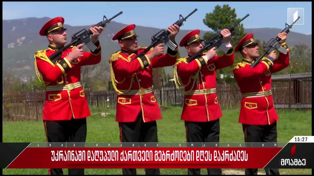უკრაინაში დაღუპული ქართველი მებრძოლების დაკრძალვა