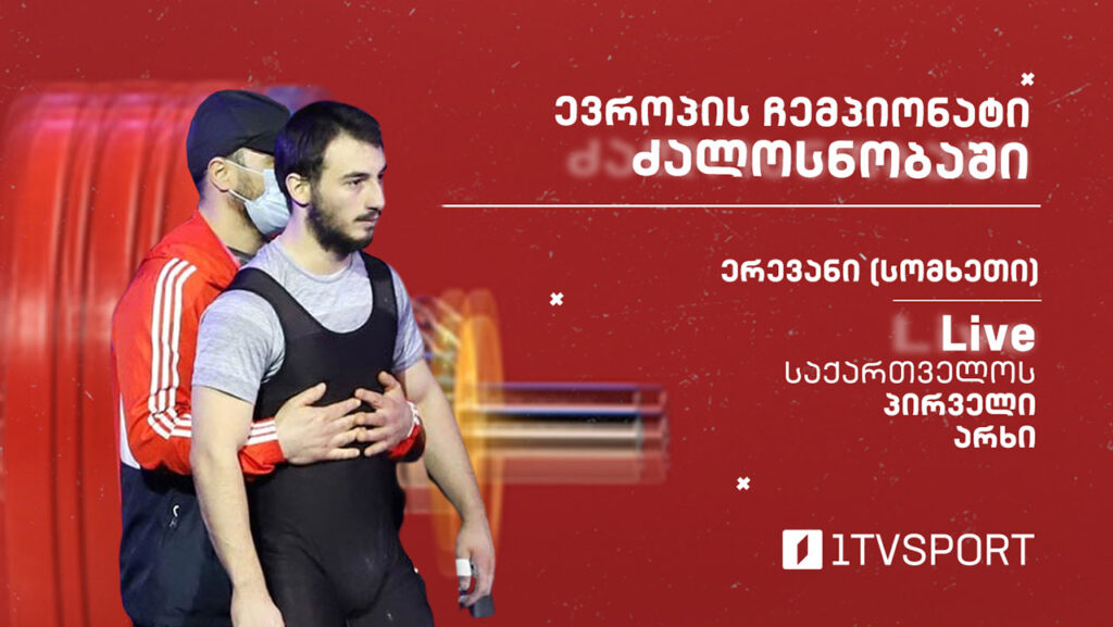 #ძალოსნობა ევროპის ჩემპიონატი. კახი ასანიძე. 73 კგ. #LIVE
