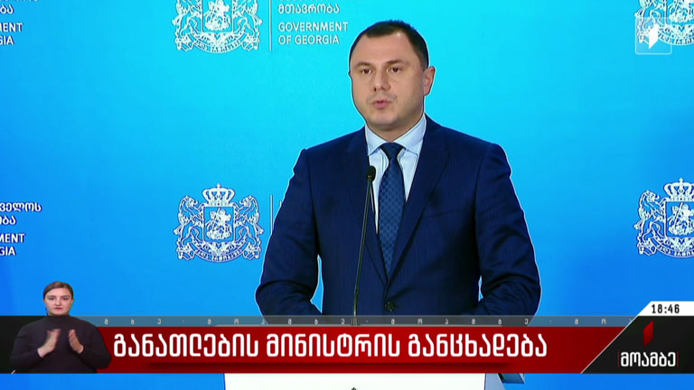 განათლების მინისტრის განცხადება