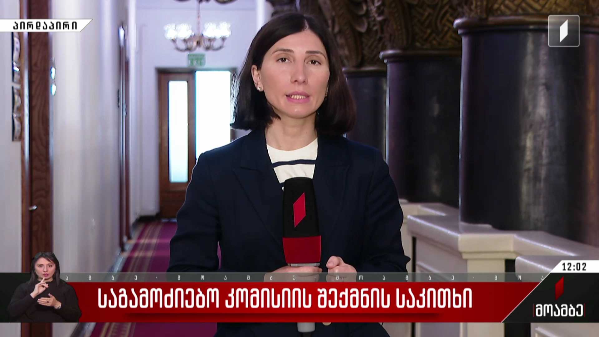 საგამოძიებო კომისიის შექმნის საკითხი