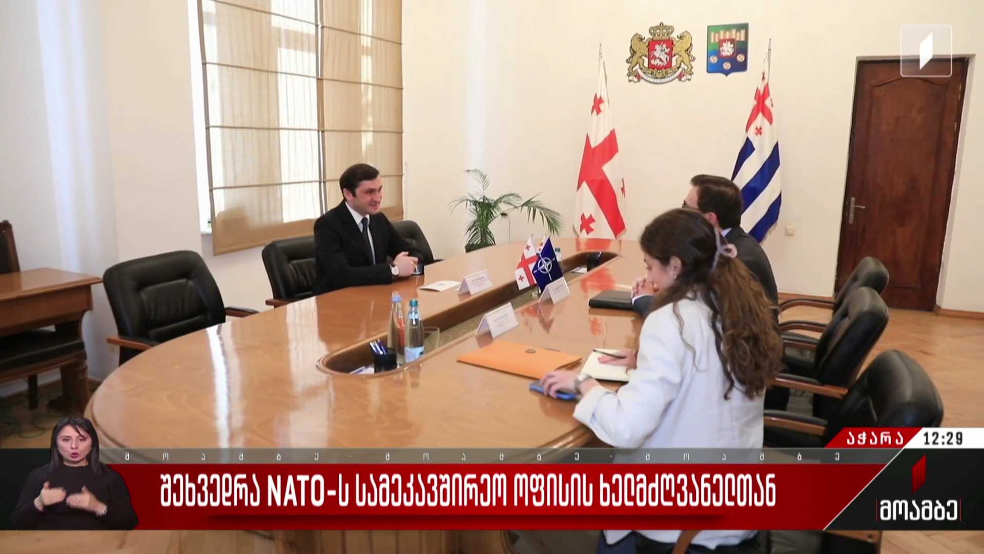 შეხვედრა ნატო-ს სამეკავშირეო ოფისის ხელმძღვანელთან