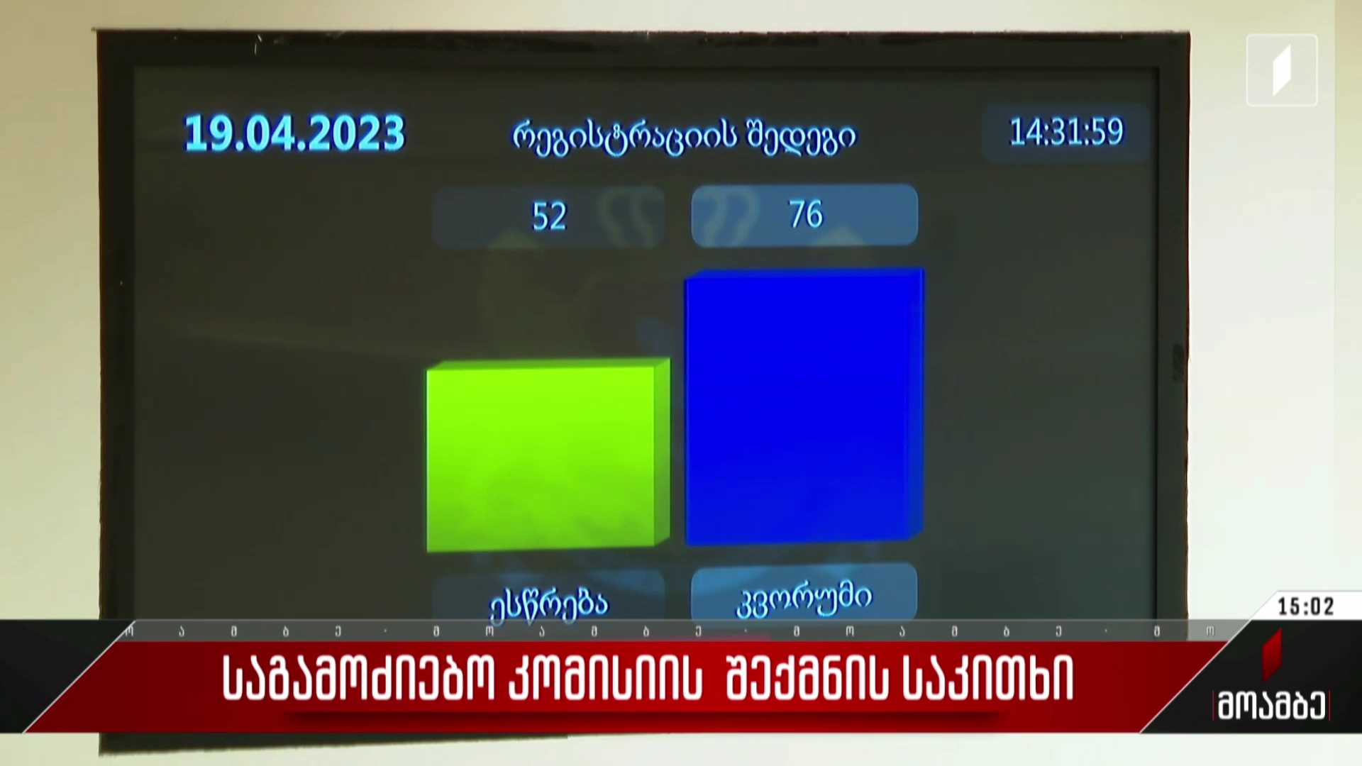 საგამოძიებო კომისიის შექმნის საკითხი