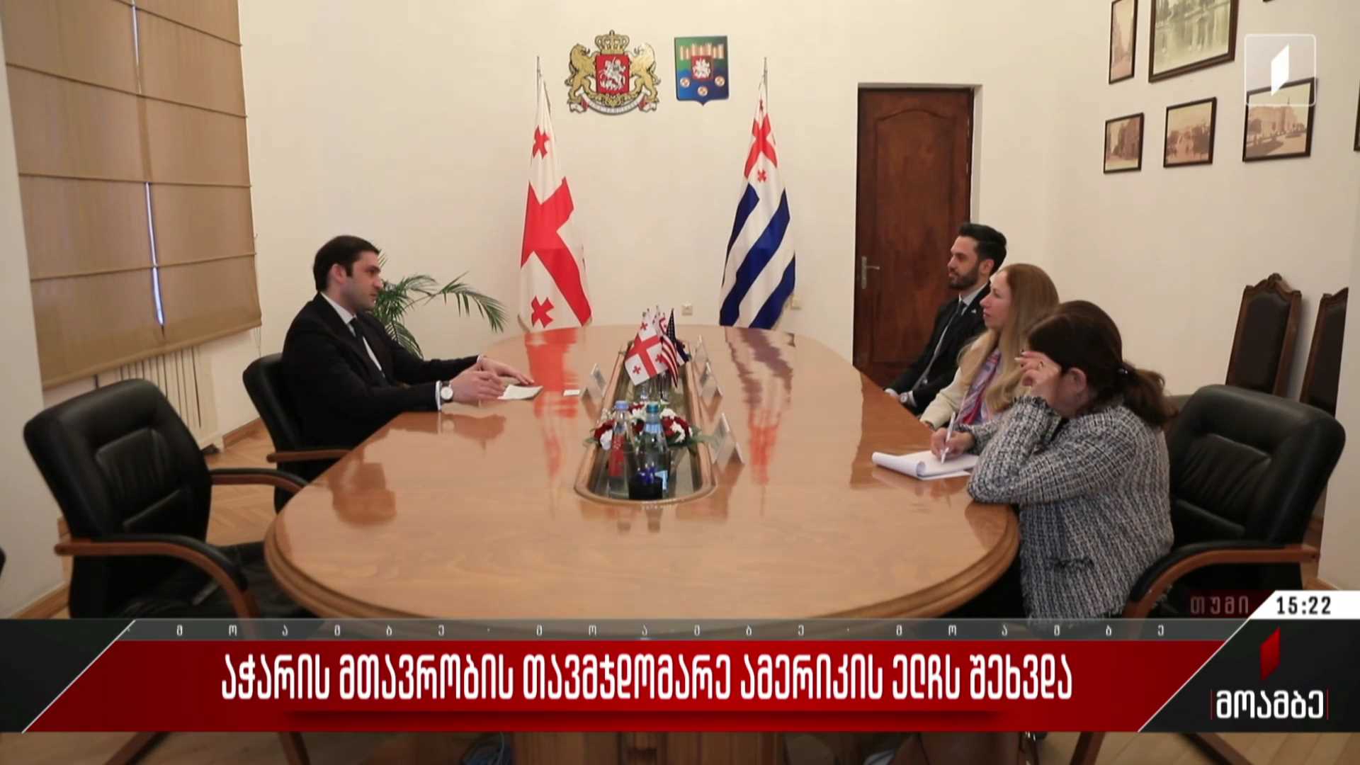 აჭარის მთავრობის თავმჯდომარე ამერიკის ელჩს შეხვდა