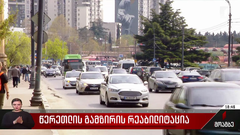 წერეთლის გამზირის რეაბილიტაცია