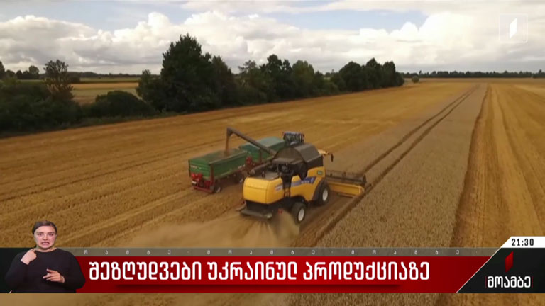 შეზღუდვები უკრაინულ პროდუქციაზე