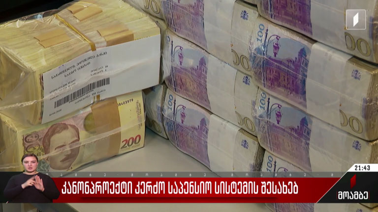 კანონპროექტი კერძო საპენსიო სისტემის შესახებ