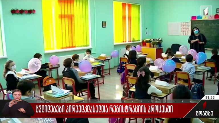 ცვლილებები პირველკლასელთა რეგისტრაციის პროცესში