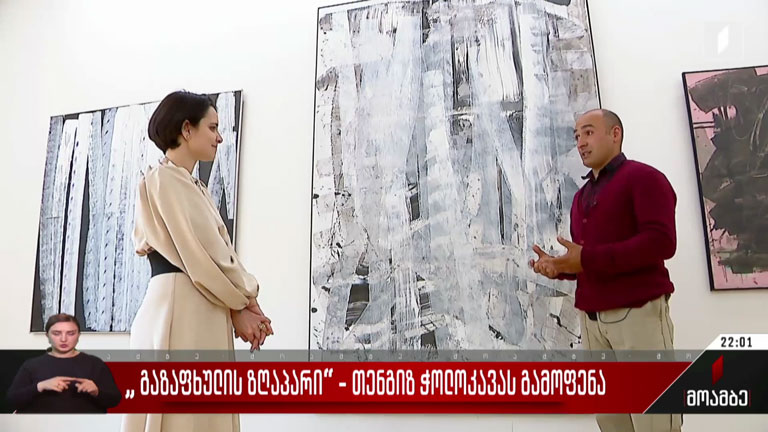 „გაზაფხულის ზღაპარი“ - თენგიზ ჭოლოკავას გამოფენა